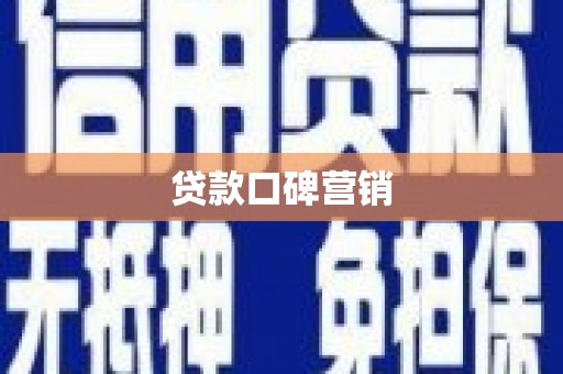 永平贷款口碑营销