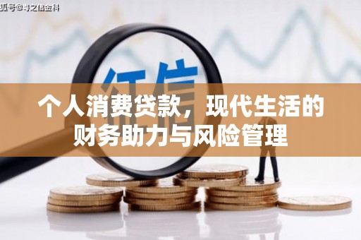 永平个人消费贷款,现代生活的财务助力与风险管理 永平个人消费贷款,现代生活的财务助力与风险管理