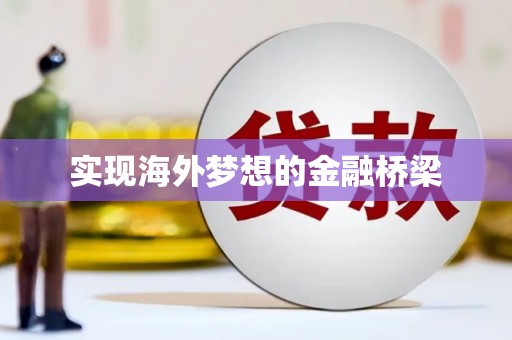 永平实现海外梦想的金融桥梁