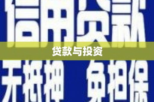 永平贷款与投资