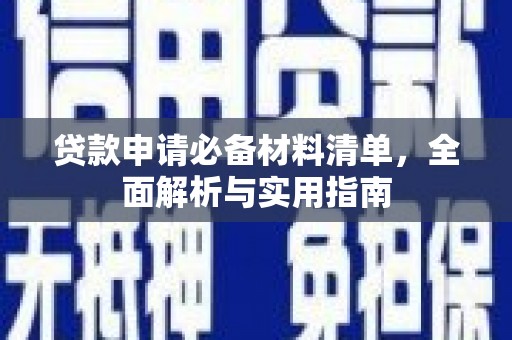 永平贷款申请必备材料清单，全面解析与实用指南