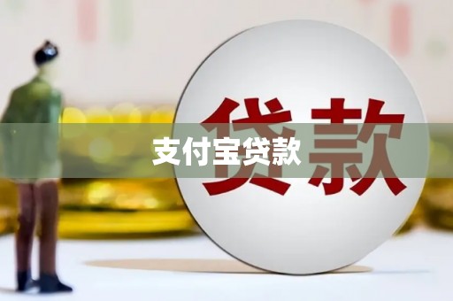 永平支付宝贷款
