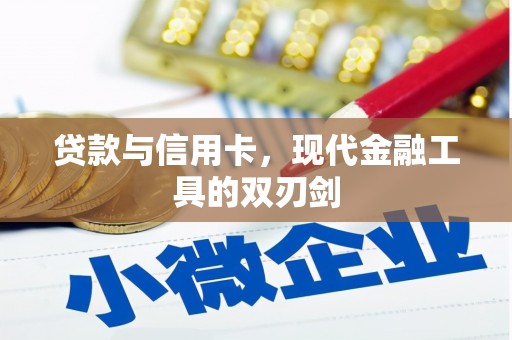 永平贷款与信用卡，现代金融工具的双刃剑