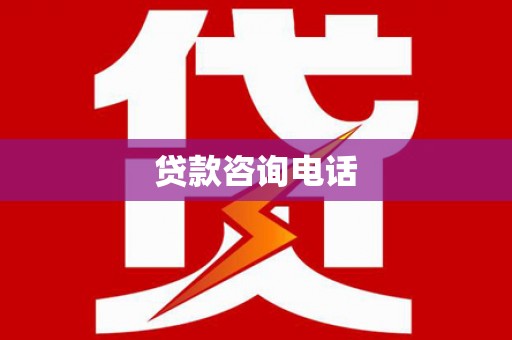 永平贷款咨询电话