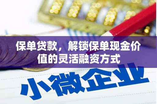 永平保单贷款，解锁保单现金价值的灵活融资方式