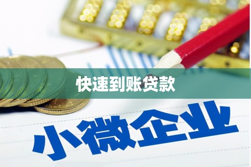 永平快速到账贷款