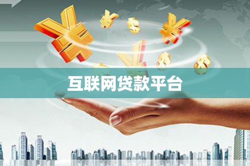 永平互联网贷款平台