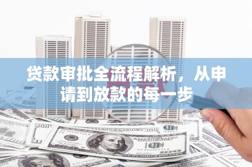 永平贷款审批全流程解析，从申请到放款的每一步