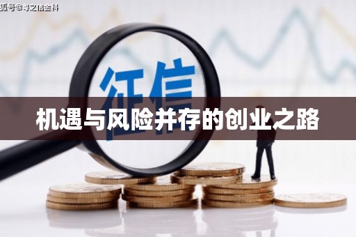 永平机遇与风险并存的创业之路