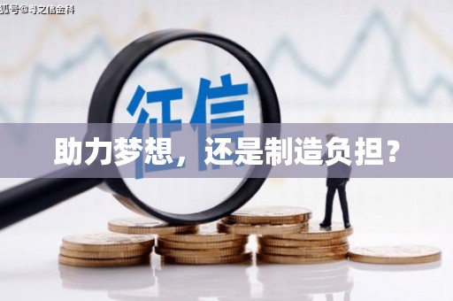 永平助力梦想，还是制造负担？