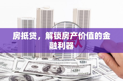 永平房抵贷，解锁房产价值的金融利器
