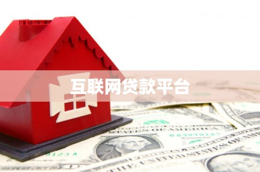 永平互联网贷款平台