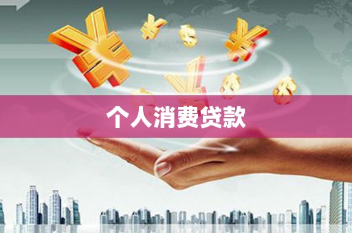 永平个人消费贷款