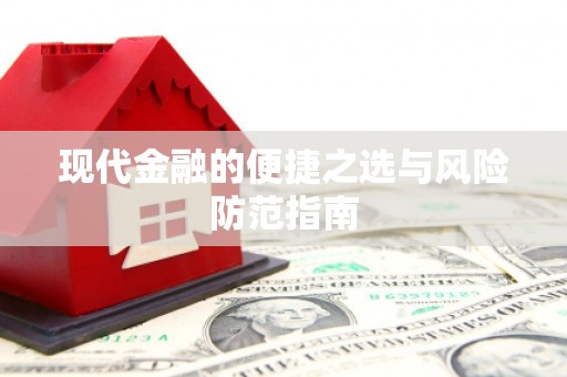 永平现代金融的便捷之选与风险防范指南