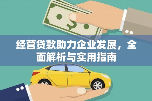 永平经营贷款助力企业发展，全面解析与实用指南
