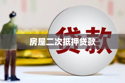 永平房屋二次抵押贷款