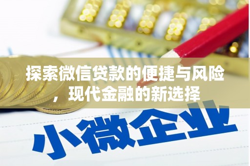 永平探索微信贷款的便捷与风险，现代金融的新选择