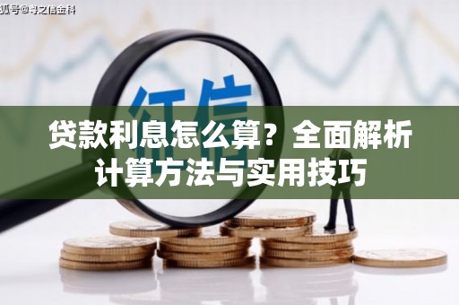 永平贷款利息怎么算？全面解析计算方法与实用技巧