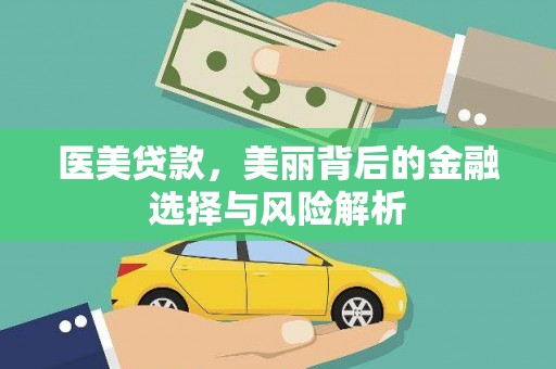 永平医美贷款，美丽背后的金融选择与风险解析