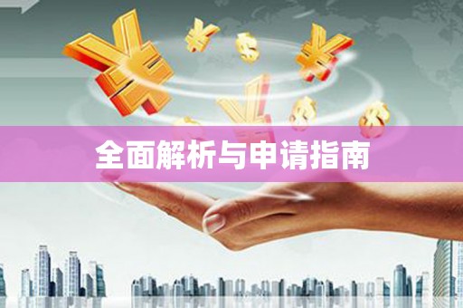 永平全面解析与申请指南