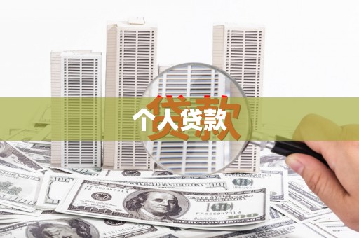 永平个人贷款