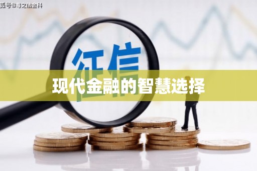 永平现代金融的智慧选择