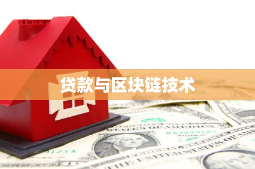 永平贷款与区块链技术