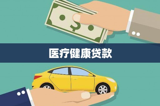 永平医疗健康贷款