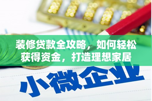 永平装修贷款全攻略，如何轻松获得资金，打造理想家居