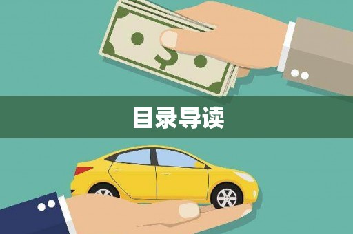 永平目录导读