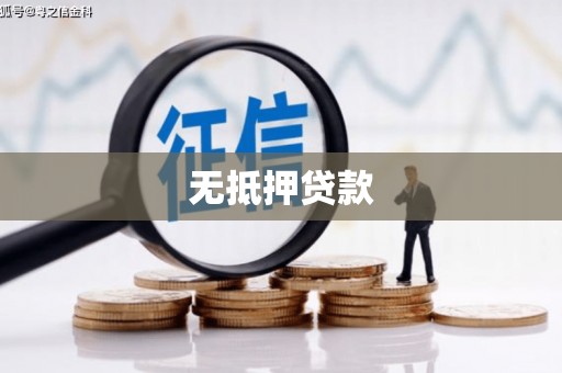 永平无抵押贷款