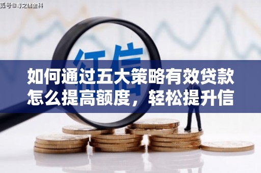 永平如何通过五大策略有效贷款怎么提高额度，轻松提升信用价值