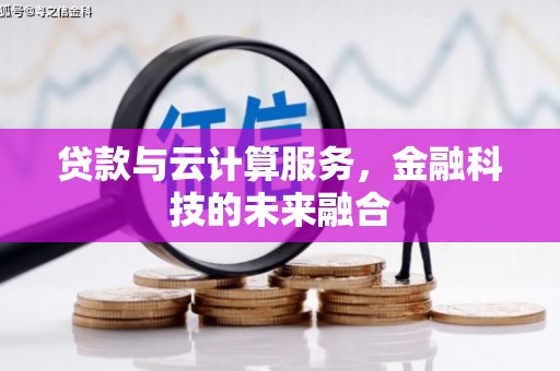 永平贷款与云计算服务，金融科技的未来融合