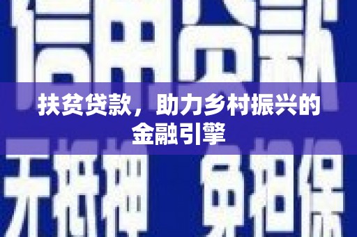永平扶贫贷款，助力乡村振兴的金融引擎
