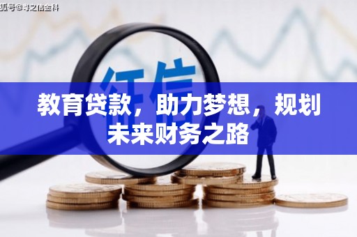 永平教育贷款，助力梦想，规划未来财务之路