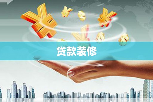 永平贷款装修