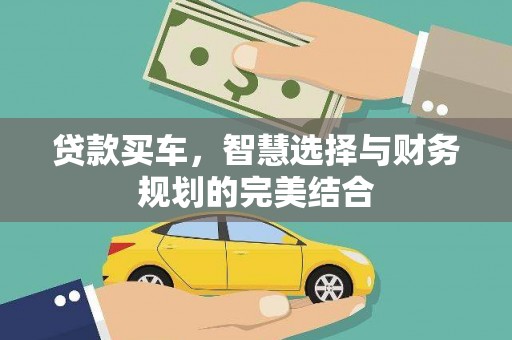 永平贷款买车，智慧选择与财务规划的完美结合