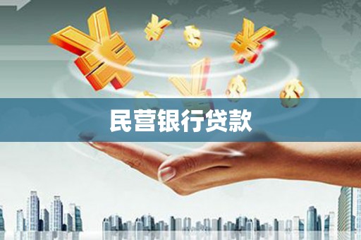 永平民营银行贷款