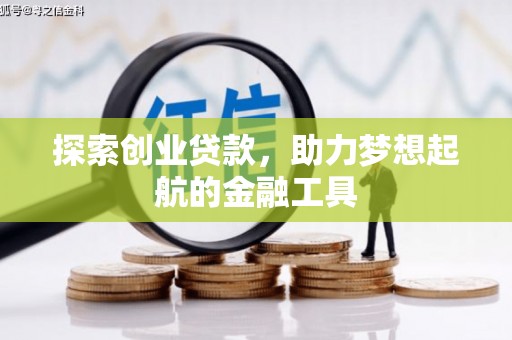 永平探索创业贷款，助力梦想起航的金融工具
