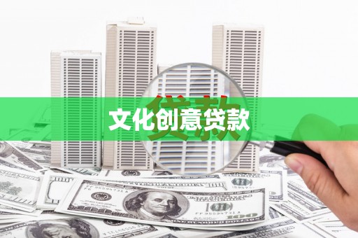 永平文化创意贷款