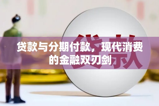 永平贷款与分期付款，现代消费的金融双刃剑