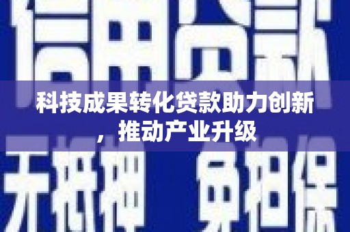 永平科技成果转化贷款助力创新，推动产业升级