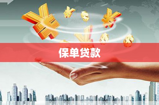 永平保单贷款