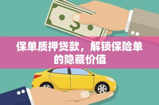 永平保单质押贷款，解锁保险单的隐藏价值