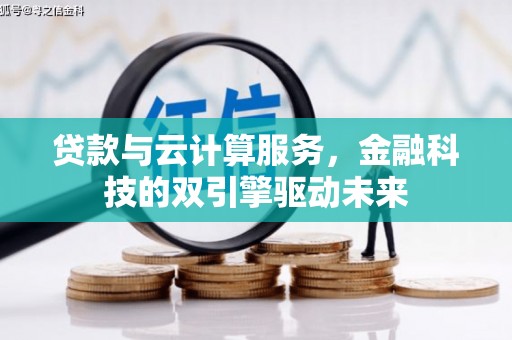 永平贷款与云计算服务，金融科技的双引擎驱动未来