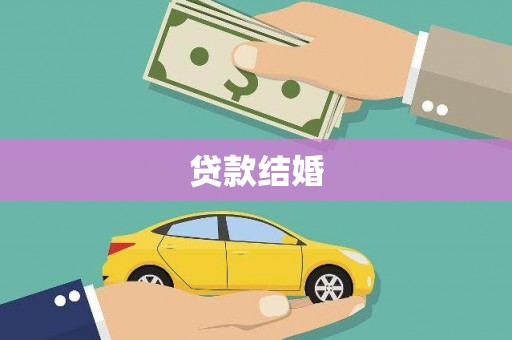 永平贷款结婚