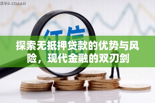 永平探索无抵押贷款的优势与风险，现代金融的双刃剑