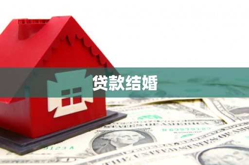 永平贷款结婚