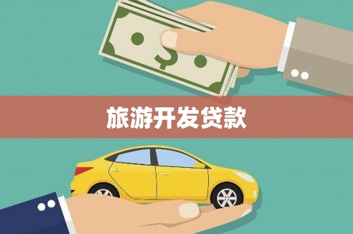 永平旅游开发贷款