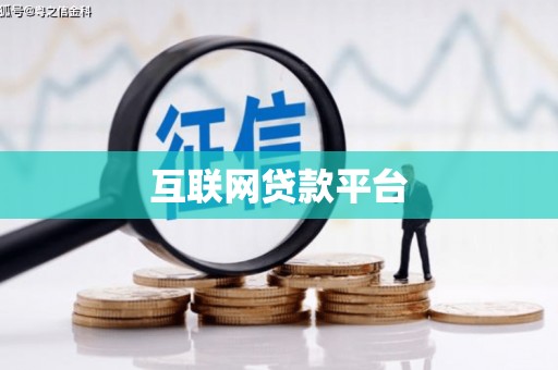 永平互联网贷款平台